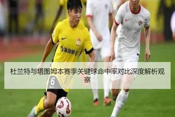 杜兰特与塔图姆本赛季关键球命中率对比深度解析观察